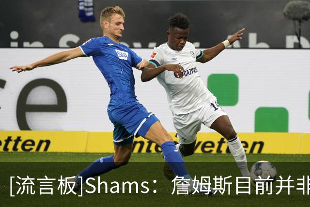 [流言板]Shams：詹姆斯目前并非在等待浓眉或其他任何球员的交易发生